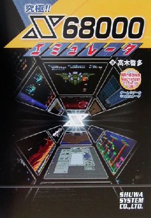 究極!!X68000エミュレータ