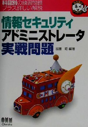 情報セキュリティアドミニストレータ実戦問題 なるほどナットク！