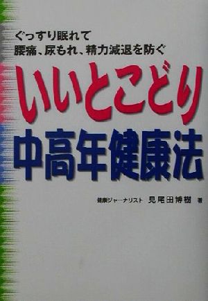 いいとこどり中高年健康法 ぐっすり眠れて腰痛、尿もれ、精力減退を防ぐ