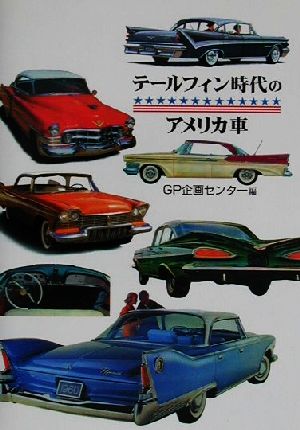 テールフィン時代のアメリカ車