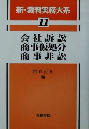 会社訴訟・商事仮処分・商事非訟 新・裁判実務大系11