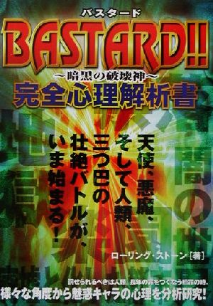 BASTARD!!-暗黒の破壊神-完全心理解析書