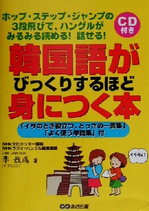 韓国語がびっくりするほど身につく本 ホップ・ステップ・ジャンプの3段飛びで、ハングルがみるみる読める！話せる！