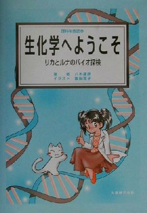 理科年表読本 生化学へようこそ リカとルナのバイオ探検 理科年表読本