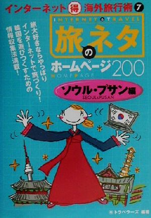 旅のネタホームページ200 ソウル・プサン編(ソウル・プサン編) インターネットマル得海外旅行術7