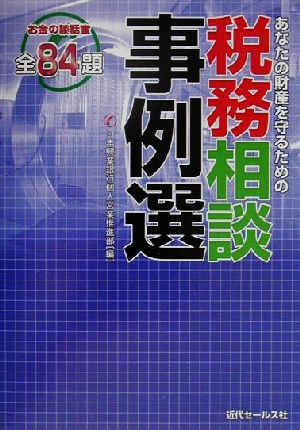 あなたの財産を守るための税務相談事例選 お金の談話室全84題