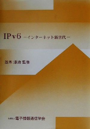 IPv6インターネット新世代