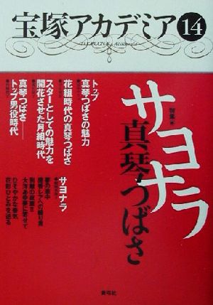 宝塚アカデミア(14) 特集 サヨナラ真琴つばさ