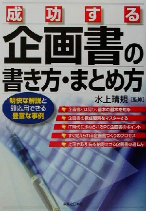 成功する企画書の書き方・まとめ方 実日ビジネス