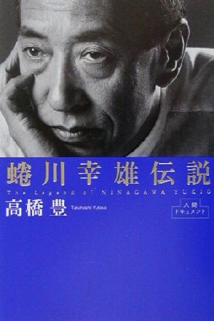 人間ドキュメント 蜷川幸雄伝説 人間ドキュメント