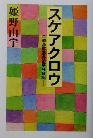 スケアクロウ 自動鳥獣撃退装置・狂騒記