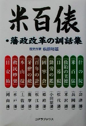 米百俵・藩政改革の訓話集