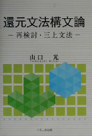 還元文法構文論 再検討・三上文法