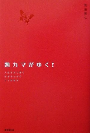 熟カマがゆく！ 人生をより善く生きるための二丁目哲学