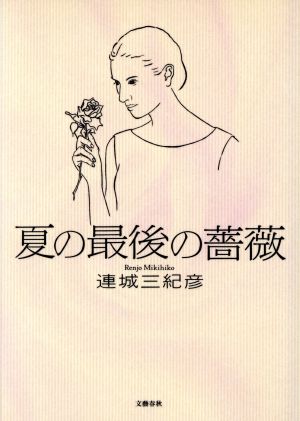 夏の最後の薔薇