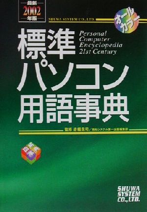 標準パソコン用語事典(最新2002年版) オールカラー