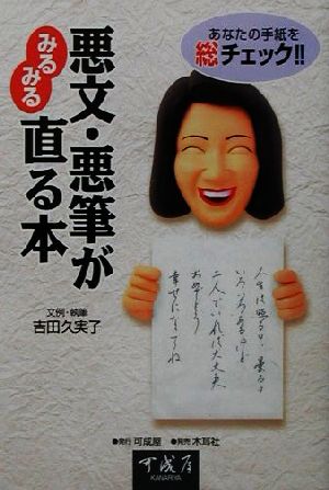 あなたの手紙を総チェック!!悪文・悪筆がみるみる直る本 あなたの手紙を総チェック!!