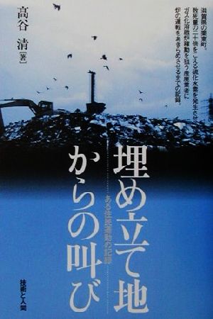 埋め立て地からの叫び ある住民運動の記録