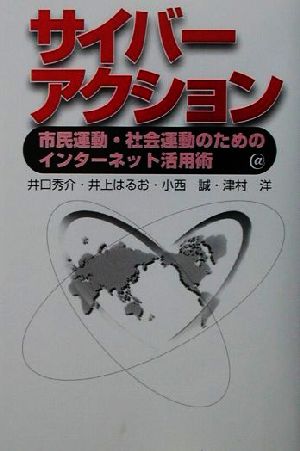 サイバーアクション市民運動・社会運動のためのインターネット活用術