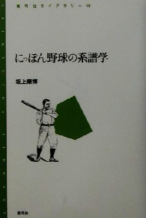 にっぽん野球の系譜学 青弓社ライブラリー15