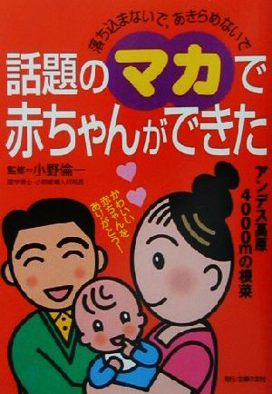 話題のマカで赤ちゃんができた 落ち込まないで、あきらめないで