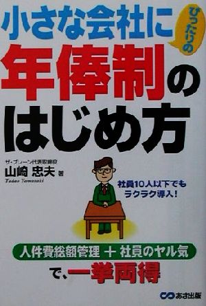 小さな会社にぴったりの年俸制のはじめ方