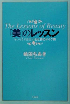 「美」のレッスン キレイを引き出す心と体のメイク術