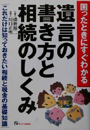 困ったときにすぐわかる遺言の書き方と相続のしくみ これだけは知っておきたい相続と税金の基礎知識