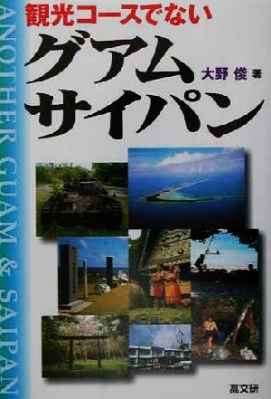 観光コースでないグアム・サイパン