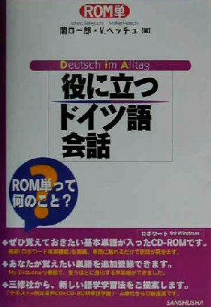 ROM単 役に立つドイツ語会話