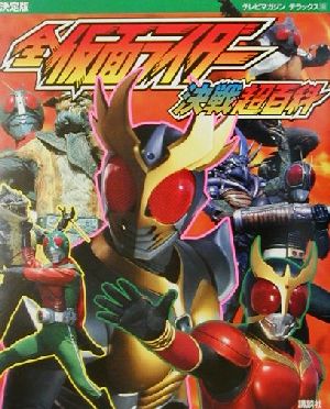 決定版 全仮面ライダー決戦超百科 テレビマガジンデラックス