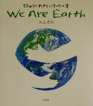 ちきゅうにやさしいマークの本 We Are Earth 創作絵本