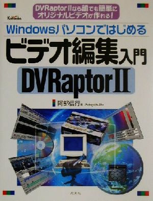 Windowsパソコンではじめるビデオ編集入門 DVRaptor2