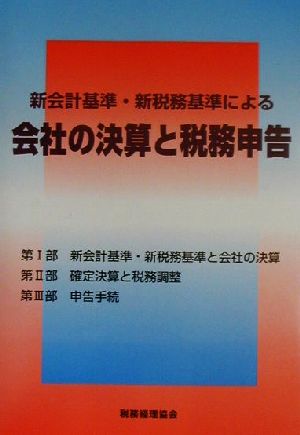 新会計基準・新税務基準による会社の決算と税務申告