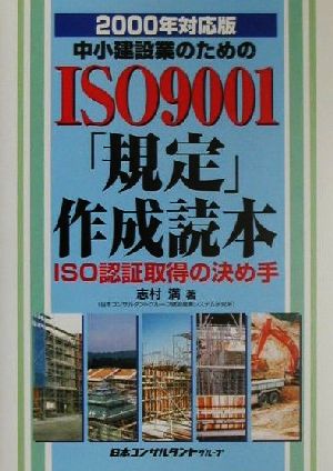 中小建設業のためのISO9001「規定」作成読本(2000年対応版) ISO認証取得の決め手