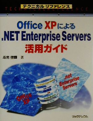 Office XPによる.NET Enterprise Servers 活用ガイド テクニカルリファレンス