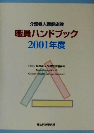 介護老人保健施設職員ハンドブック(2001年度)