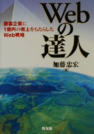 Webの達人 顧客企業に1億円の売上をもたらしたWeb戦略