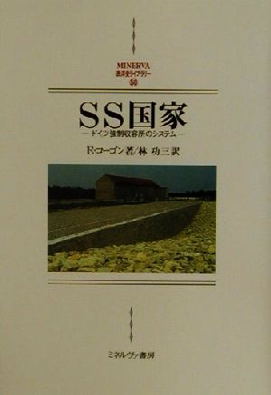 SS国家ドイツ強制収容所のシステムMINERVA西洋史ライブラリー50