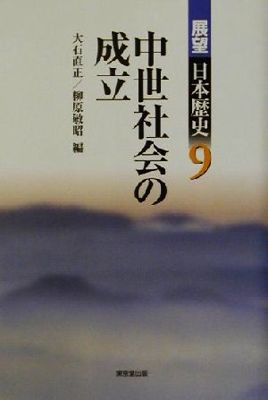 中世社会の成立展望日本歴史9