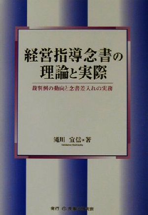 経営指導念書の理論と実際 裁判例の動向と念書差入れの実務