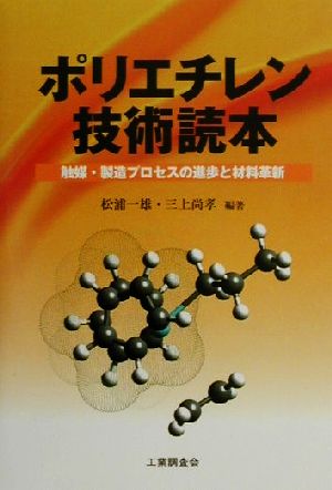 ポリエチレン技術読本 触媒・製造プロセスの進歩と材料革新