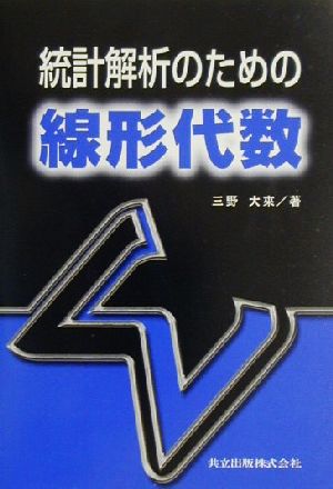 統計解析のための線形代数