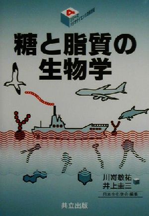 糖と脂質の生物学 シリーズ・バイオサイエンスの新世紀4