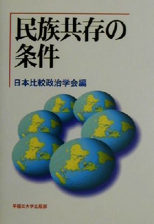 民族共存の条件日本比較政治学会年報第3号