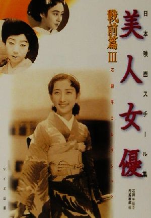 美人女優 戦前篇(3) 石割平コレクション-石割平コレクション 日本映画スチール集