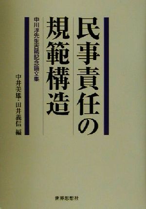 民事責任の規範構造 中川淳先生古稀記念論文集