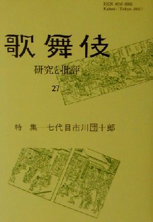 歌舞伎(27) 研究と批評-特集 七代目市川団十郎