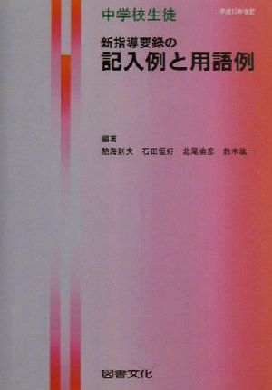 中学校生徒 新指導要録の記入例と用語例 平成13年改訂