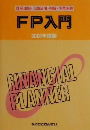 FP入門(2001年度版) 資産運用・土地活用・相続・事業承継-資産運用・土地活用・相続・事業承継